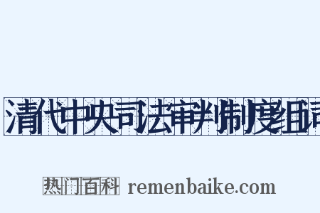 清代中央司法审判制度组词是什么意思的图片